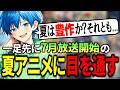 【アニメ雑談】来期夏アニメを一足先にチェックする!!!