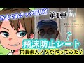 40【きまぐれクック風DIY】飛沫防止シート、内装素人ノリが作ってみた♪　第1弾
