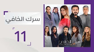 الحلقة 11 من مسلسل سرك الخافي - قناة أبوظبي