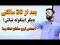 این کارها را بعد از 20 سالگی دیگر انجام نده و دیگر اینگونه نباش شنیدن این بحث را از دست ندهید