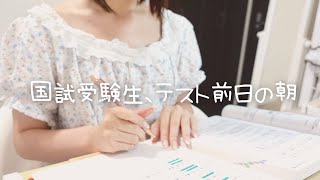 【薬学生vlog】テスト前日の過ごし方国試｜大学生｜日常