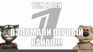 ТОМ И БЕН НА ПЕРВОМ КАНАЛЕ. НОВОСТИ НЕ УСПЕЛИ НАЧАТЬСЯ А БЕНУ ЗАХОТЕЛОСЬ СР@ТЬ. СМЕШНОЙ МУЛЬТИК!!!