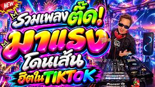 #รวมเพลงตื๊ดมาแรง 🔥⭐เพลงโดนเส้นมันส์ๆ2026 #แดนซ์ฮิตในtiktok⭐ จังหวะนี้ต้องเต้นแล้ว! | DANCETAMJAi