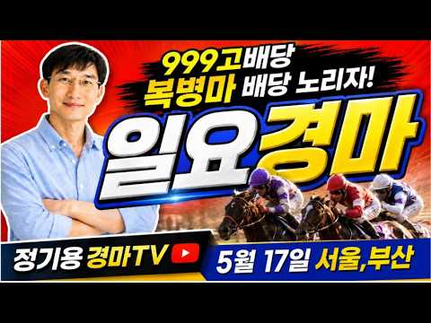[정기용경마TV] 🔴🎯5월17일 일요일 경마분석 핵심포인트 🐴대상경주 999고배당노리자🎉🧿 서울경마 정기용경마🔷🔴
