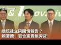 總統赴立院國情報告？ 賴清德：若合憲責無旁貸｜20240426 公視中晝新聞