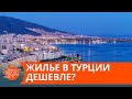 Аренда квартиры в Турции обойдется дешевле, чем в Украине? — ICTV