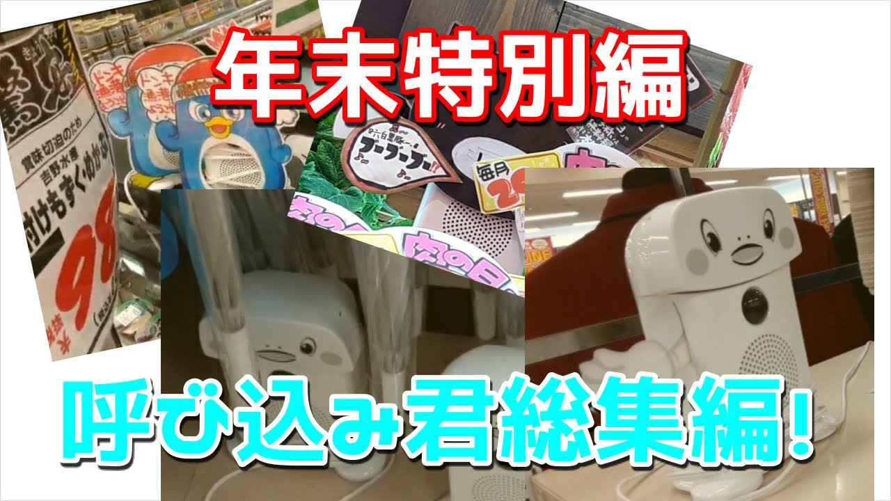 【作業用？】年末特別編　2021年呼び込み君集　総集編