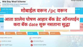 MDM |शालेय पोषण आहार मागील दिवसाचा ऑनलाईन कसा भरावा|mid day meal back date entry|mdm back date screenshot 4