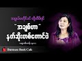 အချစ်ကို အရွယ်မတိုင်မီ တို့ထိမိခြင်း၊ ဆရာမ ချောအိမာန်(မန္တလေး)