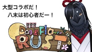 【大型コラボRUST】初心者が頑張ります。―DAY３（ほんとは何日目だ）－