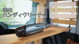 【車中泊アイテム】パワフルでコンパクト・男前な車内掃除機【BORDAN】