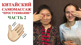 Техника простукивание | Часть 2 | Китайский самомассаж