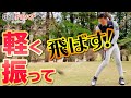 力まずに”軽く振っても”飛距離が出るスイングの作り方<ゴルファボ><大西翔太>
