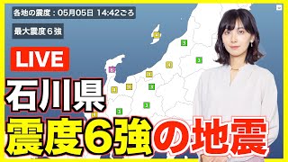 ウェザーニュース - 【LIVE】最新気象ニュース・地震情報 2023年5月5日(金) /西日本は天気が下り坂〈ウェザーニュースLiVEアフタヌーン〉