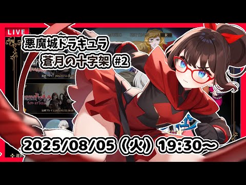 【悪魔城ドラキュラ 蒼月の十字架 ゲーム実況 #2】完全初見！　２匹くらいボス倒したとこからです！【ネタバレ注意】