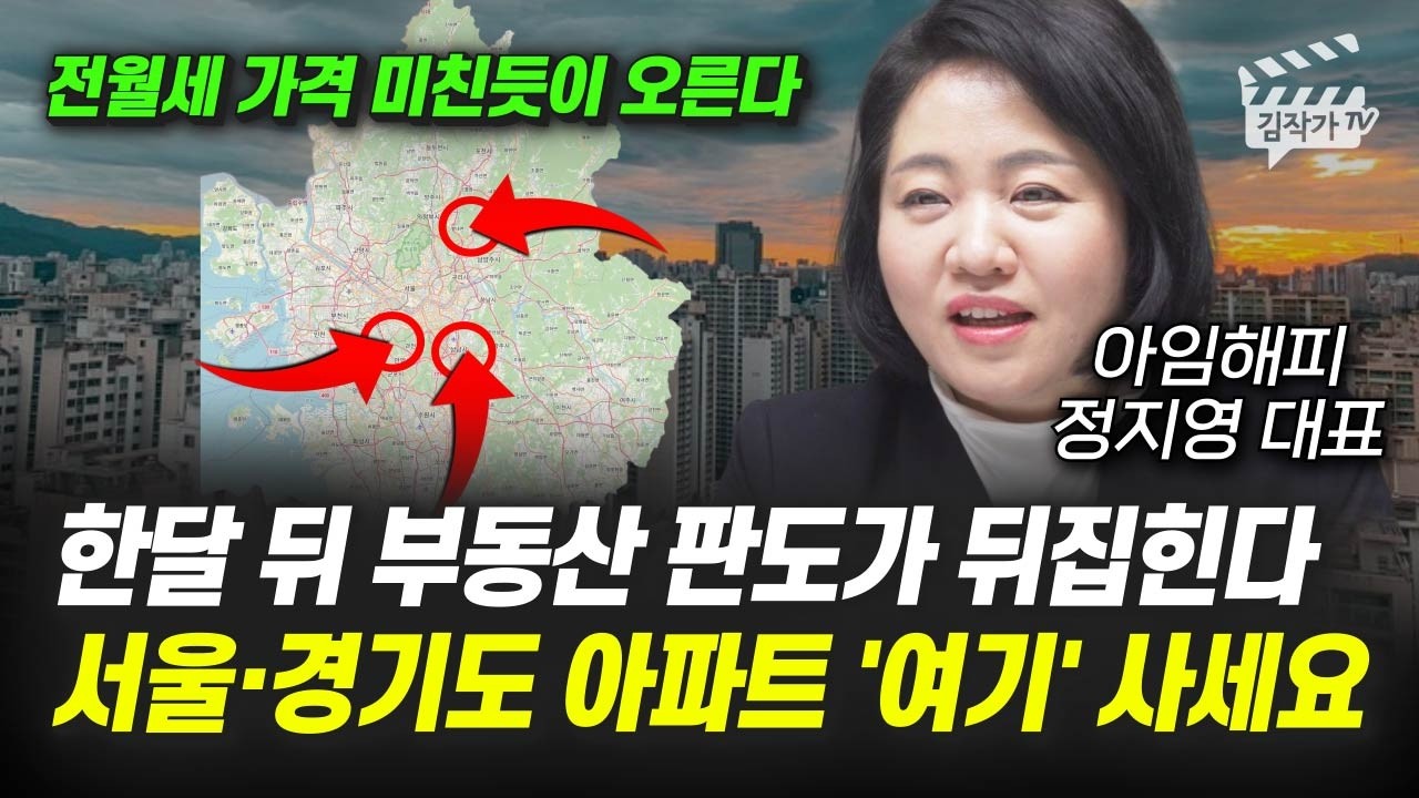 한달 뒤 부동산 판도가 뒤집힌다, 서울·경기도 아파트 '여기' 사세요 (아임해피 정지영 대표)