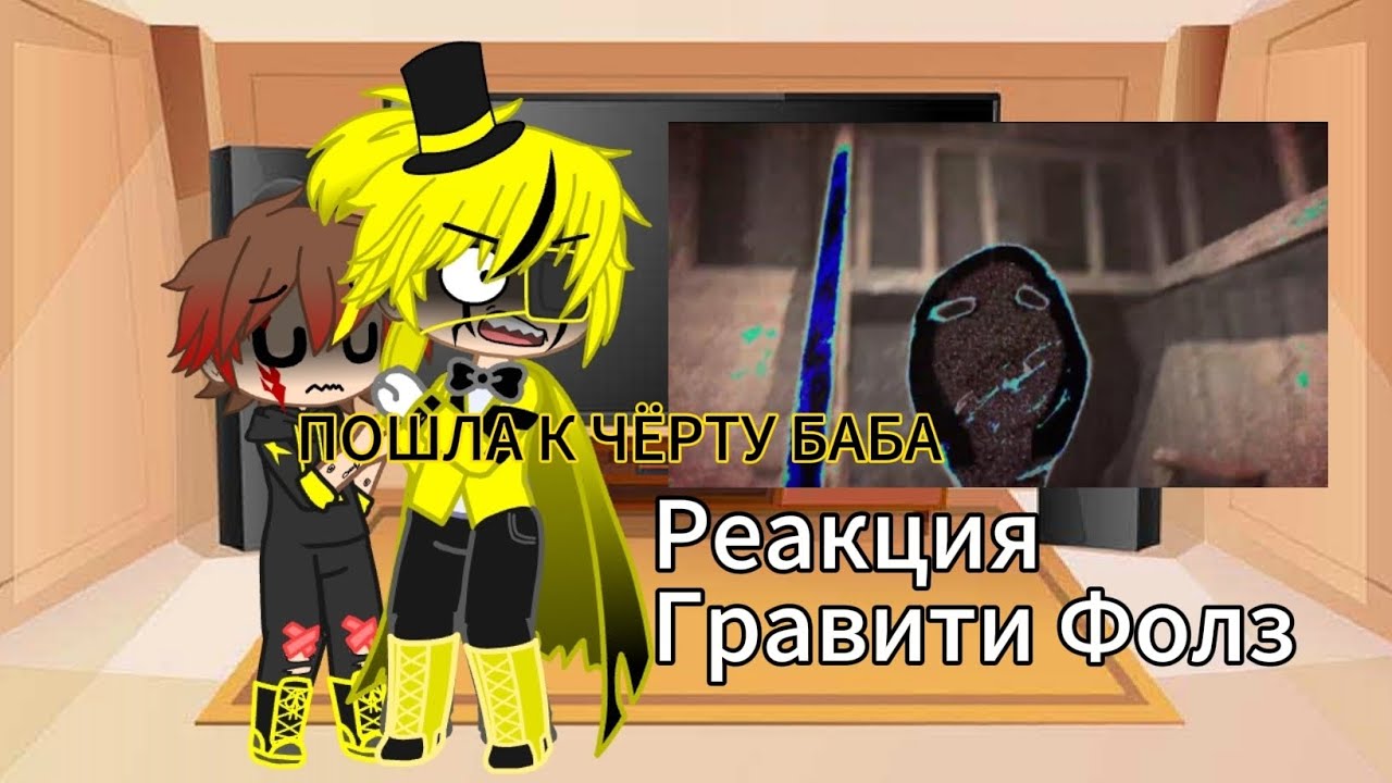 Реакция Гравити Фолз на Диппера как Валера Гостер