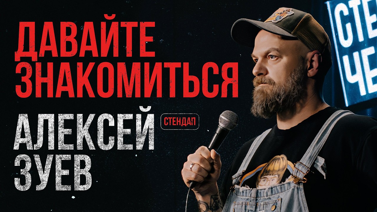 Алексей Зуев - Давайте знакомиться | Стендап 2026