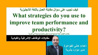 مقابلة عمل بالانجليزي ترجمة ما هي الاستراتيجيات التي تستخدمها لتحسين أداء الفريق والإنتاجية؟