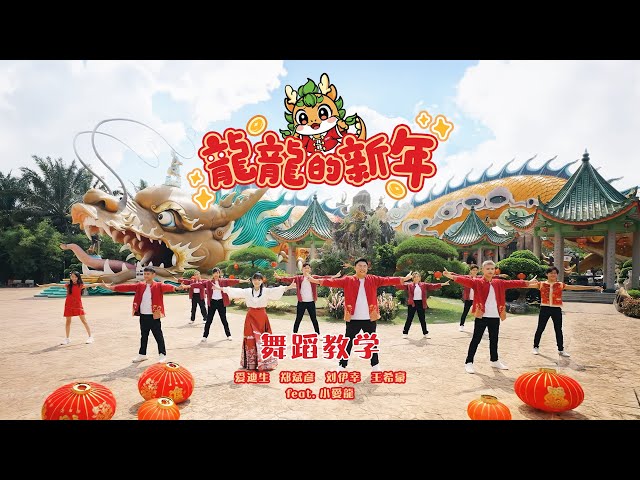 舞蹈教学 DANCE TUTORIAL | 龍龍的新年 LONG LONG NEW YEAR | 团康 | 律动 | 演唱：郑斌彦 爱迪生 刘伊幸 王希豪 feat. 小愛龍 class=