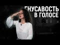 ГНУСАВОСТЬ В ГОЛОСЕ. Как избавиться? Постановка голоса.