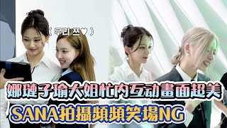 [TWICE]娜璉子瑜大姐忙內互动畫面超美 SANA拍攝現場頻頻笑場NG| [K-Wave K-潮流]