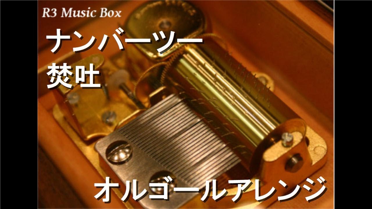 ナンバーツー/焚吐【オルゴール】 - YouTube