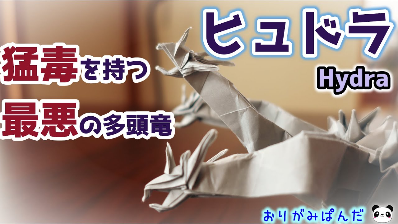 【ヒュドラ】圧倒的な存在感!!超再生能力を持つ、ギリシャ神話史上最強・最悪のモンスター! - YouTube