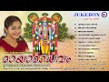      guruvayurappa devotional songs malayalam  mc audios india