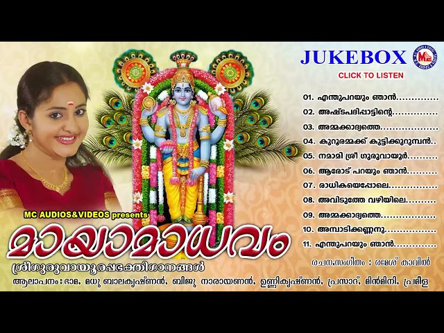 സിനിമാതാരം ഭാമ ആലപിച്ച ഗുരുവായൂരപ്പഗാനം | guruvayurappa devotional songs malayalam | mc audios india class=