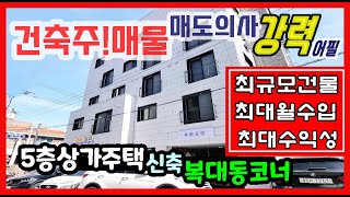 청주상가주택 최저가 매입 기회 건축주 매도의사 강력어필! 최대규모로 건축된 5층 상가주택 매매