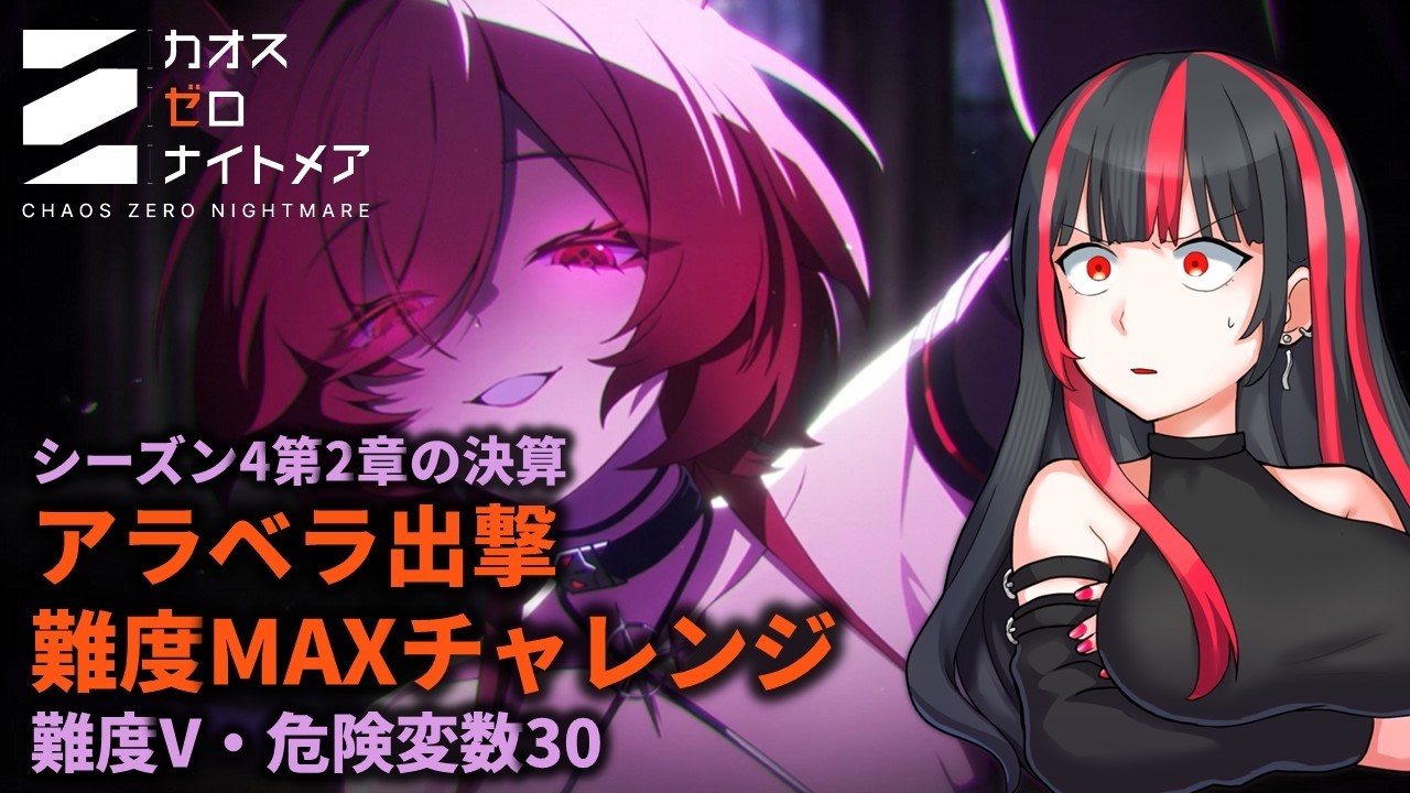 【カオゼロ】アラベラ出撃難度FULL MAXチャレンジ #カオスゼロナイトメア