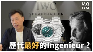 [ENG] 為甚麼Nautilus, Royal Oak只用了1天設計 Ingenieur 卻用了1 年 | 可能是歷代最好的Ingenieur | 1881 IWC (上)