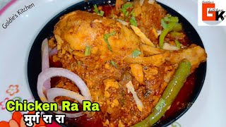 लाजवाब स्वाद वाला मसालेदार मुर्ग रा रा की स्पेशल विधि | Spicy & Taste Chicken Ra Ra Recipe