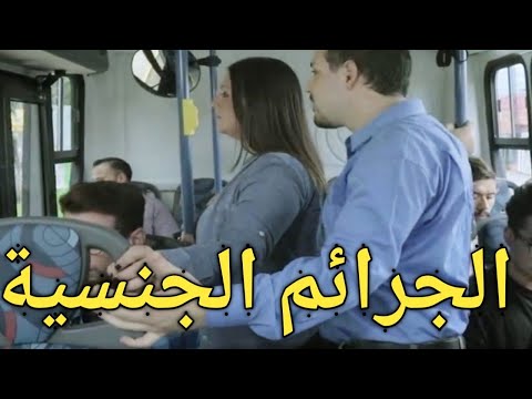 الفرق ما بين جريمة التحرش وجريمة هتك العرض والاغتصاب وجريمة الزنا والفعل الفاضح وخدش الحياء والعقوبة