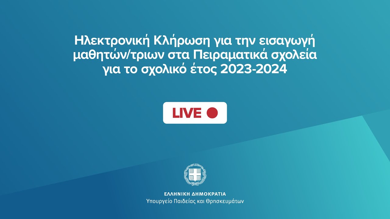 Ζωντανή μετάδοση της ηλεκτρονικής κλήρωσης για την εισαγωγή στα Πειραματικά Σχολεία για το 2023-2024 - Διεύθυνση Δευτεροβάθμιας Εκπαίδευσης Λευκάδας
