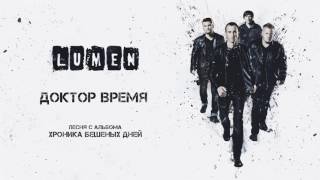 Смотреть клип Lumen «Доктор Время» (Из Альбома «Хроника Бешеных Дней»), Аудио, 2016