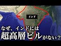 なぜインドは超高層ビルを建てることができないのか?【ゆっくり解説】