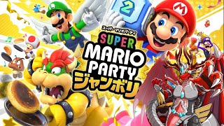 【マリオパーティジャンボリー】 ゲーム筋強化への道