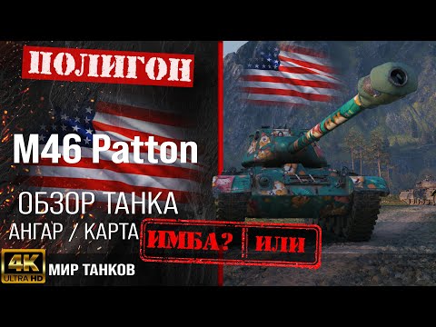 Видео: Обзор M46 Patton, гайд средний танк США | бронирование m46 patton оборудование | Patton перки