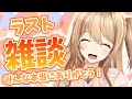 【雑談】最後に一緒にお話しよう...?【夢咲楓】