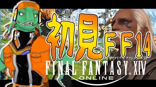 【FF14】何にも知らないエオルゼア＃11【翁とかげ】