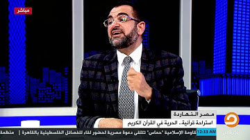 ما المقصود من الآية الكريمة "ولو شاء ربك لآمن من في الأَرض كلهم جميعا"؟| د.جمال عبدالستار