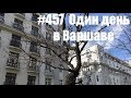 #457 Один день в Варшаве