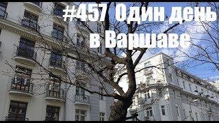 #457 Один день в Варшаве