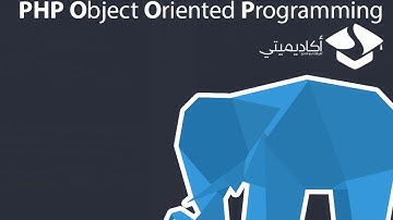 دورة PHP OOP : الدرس 20(شرح استعمال الثابث __NAMESPACE__)