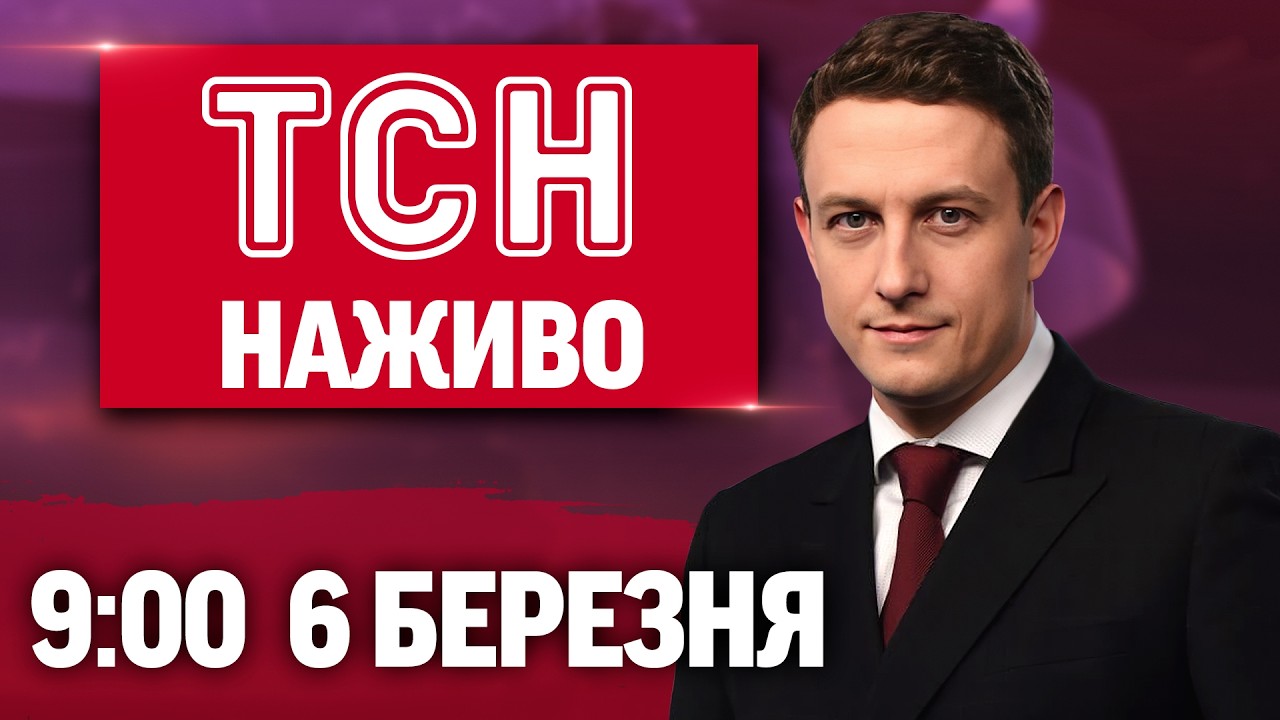 ТСН 9:00 НАЖИВО 6 березня. ПЕРШИЙ весняний ОБМІН — ЩЕМЛИВІ КАДРИ! Збитий ВЕРТОЛІТ РФ!