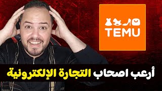 هل تطبيق تيمو TEMU سينهي التجارة الإلكترونية في المغرب ؟؟! screenshot 2