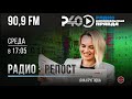 14 апреля в прямом эфире радио «Рыбинск-40» программа “Радио-репост”.