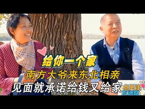 南方大爺來東北相親，見面就承諾給錢又給家，大媽高興地：我伺候妳#情感 #中老年相親 #綜藝